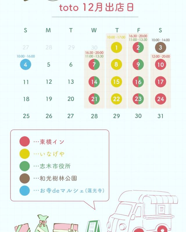 来月12月の日程決まりました
よろしくお願い致します😁

12/24Xmasイヴのご予約承ります
時間の枠がございますので、お早めにご予約お願い致します
当日は東横inn志木駅東口にて出店しております

#キッチンカーtoto 
#お持ち帰りピッツァ
#ミネストローネ
#ジェラート
#ピザ
#東横イン志木駅東口