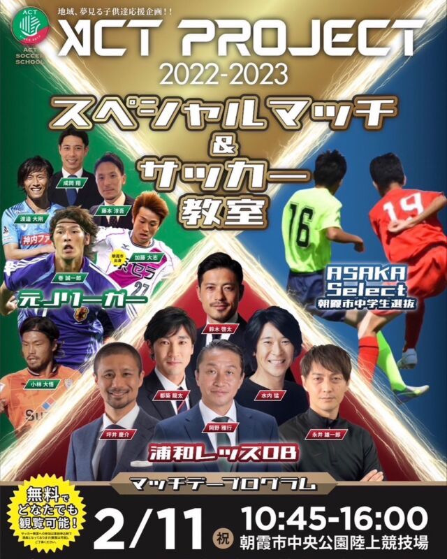 今週末2/11(土)は
朝霞市陸上競技場前にて
11時〜16時まで出店します
スペシャルマッチ、サッカー教室開催されます
お腹空いたら、ピッツァとミネストローネをどうぞ〜😊
汗かいた後はジェラートもおすすめ😚💓
是非、ご来店お待ちしております♪
#スペシャルマッチ
#サッカー教室
#朝霞市中央公園陸上競技場 
#元Jリーガー
#浦和レッズOB
#actsoccerschool
#toto
#サッカーイベント
#ピッツァ
#持ち帰りピザ
#actproject
#ミネストローネ
#ジェラート